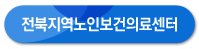 전북지역노인보건의료센터