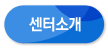 센터소개