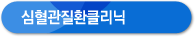 심혈관질환클리닉